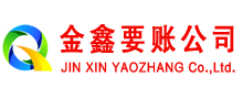 林口金鑫收债公司